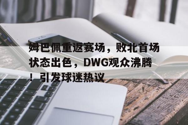  姆巴佩交易确认 